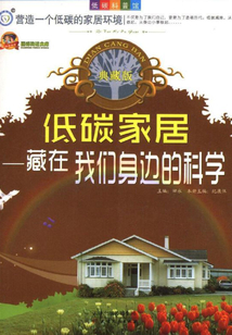 低碳科普館(5)低碳家居:藏在我們身邊的科學(xué)