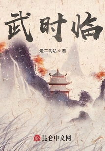 武時臨