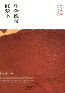 牛全德與紅蘿卜