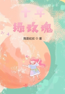 十年，綠玫瑰