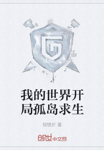 我的世界開局孤島求生