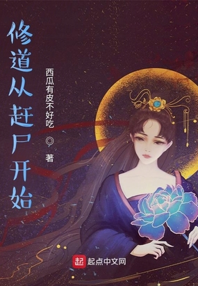 修道从赶尸开始在线阅读