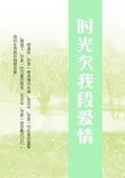 時(shí)光欠我段愛(ài)情在線閱讀