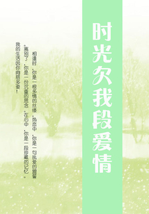 時光欠我段愛情