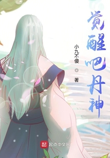 覺醒吧丹神