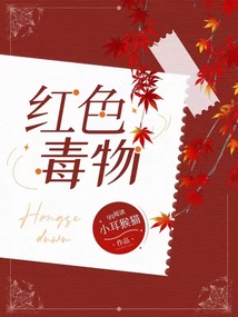 紅色毒物