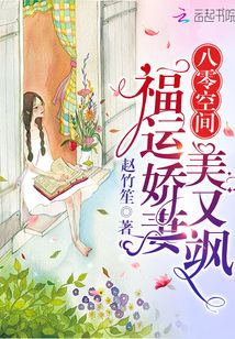 八零空間:福運嬌妻美又颯