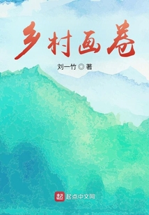 鄉村畫卷