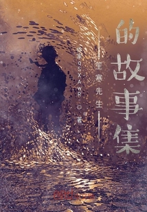 笙寒先生的故事集
