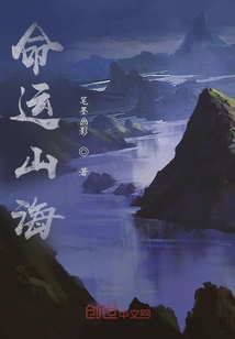 命運山海