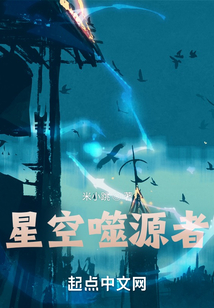 星空噬源者