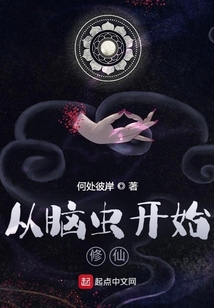 从脑虫开始修仙在线阅读