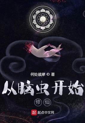 从脑虫开始修仙在线阅读