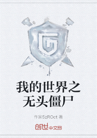 我的世界之无头僵尸在线阅读