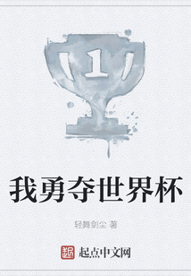 我勇奪世界杯