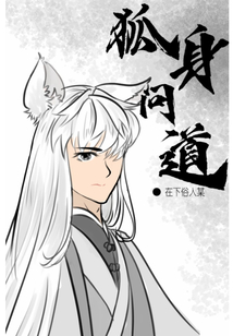 狐身问道