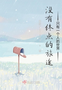 沒有終點(diǎn)的旅途只有一個(gè)人的世界