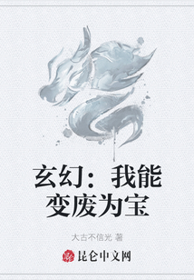 玄幻：我能變廢為寶