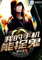 我的手机能超神在线阅读