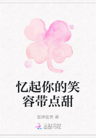 忆起你的笑容带点甜在线阅读