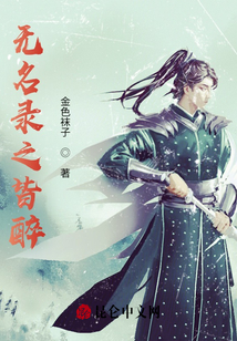 无名录之皆醉