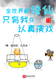 全世界都修仙，只有我在認真演戲