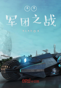 未來：軍團之戰