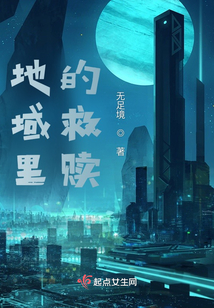 地域里的救贖