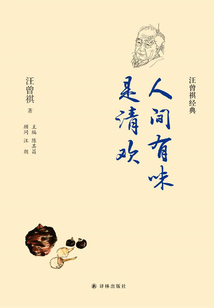 人间有味是清欢(汪曾祺经典)