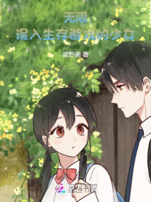 無限:誤入生存游戲的少女