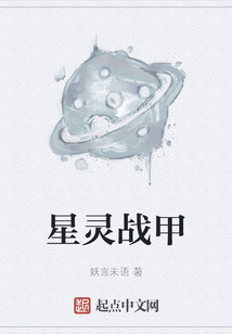 星靈戰(zhàn)甲