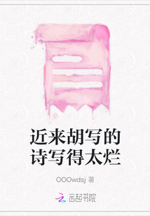 近來胡寫的詩寫得太爛