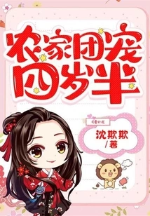 农家团宠四岁半 封面