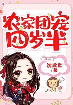 农家团宠四岁半在线阅读