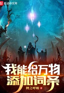 我能給萬物添加詞條