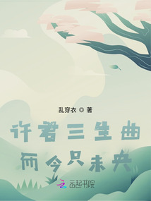 許君三生曲，而今只未央