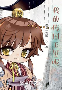 我的傳國玉璽呢