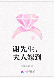 謝先生，夫人嫁到