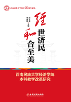 经世济民 和合至美：西南民族大学经济学院本科教学改革研究在线阅读