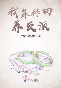 我靠種田養(yǎng)反派