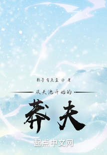 從天池開始的莽夫