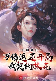 高武：萬倍返還，開局我契約校花