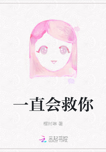 一直會救你