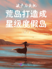 破產后我把荒島打造成星級度假島