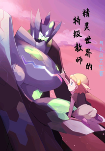 精靈世界的特級教師