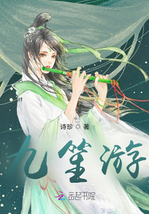 九笙游