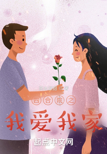 四合院之我爱我家