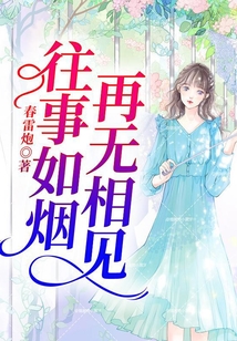 往事如烟,再无相见