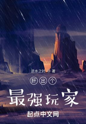 肝出个最强玩家在线阅读