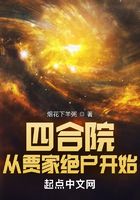 四合院：從賈家絕戶開始在線閱讀